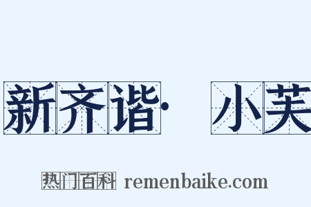 新齐谐·小芙是什么意思的图片
